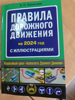 Правила дорожного движения 2024 с иллюстрациями | Алексеев А. П. #1, Елена Д.