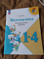 Математика. Контрольные работы. 1-4 классы. ФГОС | Волкова Светлана Ивановна #3, Елена К.