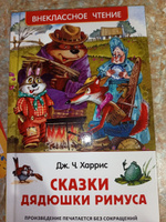 Харрис Дж. Сказки дядюшки Римуса. Внеклассное чтение 1-5 классы | Харрис Джоэль Чандлер #3, Лариса К.