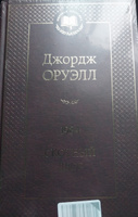 1984. Скотный двор | Оруэлл Джордж #120, Mohamad L.