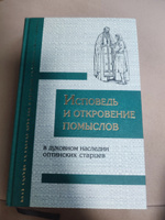 Исповедь и откровение помыслов в духовном наследии оптинских старцев #1, Лина В.