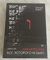 Бог, которого не было. Черная книга. 2 | Френкель Алексей #1, Андрей К.