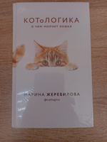 КОТоЛОГИКА. О чем молчит кошка | Жеребилова Марина Евгеньевна #1, Виктория К.