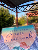 Календарь 2025 настенный перекидной на спирали - "Искусство жить счастливо" #19, Таисия Б.