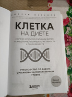 Клетка "на диете". Научное открытие о влиянии жиров на мышление, физическую активность и обмен веществ. 2-е издание | Меркола Джозеф #3, Наталия З.