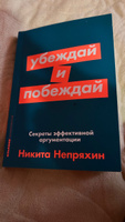 Убеждай и побеждай: Секреты эффективной аргументации. Саморазвитие/Психология убеждения | Непряхин Никита Юрьевич #3, Нина Л.