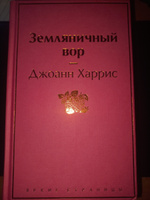 Земляничный вор | Харрис Джоанн #4, Марина С.