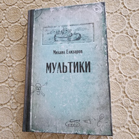 Мультики | Елизаров Михаил Юрьевич #2, Жанна Г.