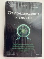 От предвидения к власти. Как ИИ-прогнозирование трансформирует экономику и как использовать его силу в своих целях | Агравал Аджей, Ганс Джошуа #4, Алексей К.