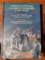 Южнобалтийские славяне и германцы в VIII-XII вв. | Павинский Адольф Иванович, Лебедев Алексей Петрович #1, Александр С.