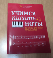 Учимся писать ноты: Прописи для юных музыкантов | Пилипенко Лариса Васильевна #4, Николай Д.