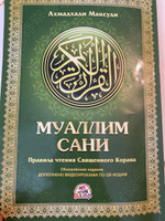 Учебное пособие по таджвиду книга "Муаллим Сани" арабский язык самоучитель | Максуди Ахмад Хади #3, Ариза А.