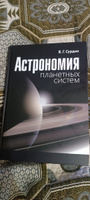 Астрономия планетных систем | Сурдин Владимир Георгиевич #2, Роман М.
