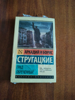 Град обреченный | Стругацкий Аркадий Натанович, Стругацкий Борис Натанович #1, Артём Л.