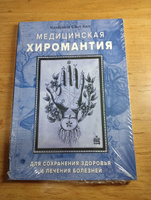 Медицинская хиромантия | Хил Катарина Сант #7, Владимир М.