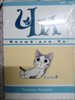 Милый дом Чи. Книга 3 | Каната Конами #8, Рамиль А.