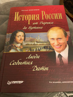 История России от Рюрика до Путина. Люди. События. Даты. 4-е издание, дополненное | Анисимов Евгений Викторович #7, Валентина Б.