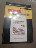 МАСКИРОВКА боевых действий стрелковой роты. Репринтное воспроизведение #2, василий т.