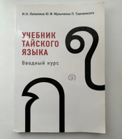 Учебник тайского языка. вводный курс. 4-е изд., испр. и доп | Липилина Ирина Николаевна, Музыченко Юрий Федорович #1, Ксения К.