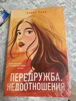 Передружба. Недоотношения | Хилл Алекс #6, Лена В.