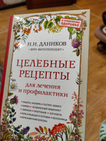 Целебные рецепты для лечения и профилактики. Энциклопедия народной медицины | Даников Николай Илларионович #2, Алена Д.