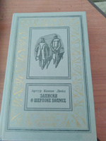 Записки о Шерлоке Холмсе | Дойл Артур Конан #1, Андрей С.