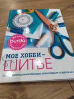 Книга: Burda представляет. Мое хобби - шитье: Полноразмерные выкройки юбки, брюк и жакета размеров 42-52 #8, Алла Г.