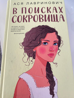 В поисках сокровища | Лавринович Ася #8, Мирослава Д.