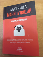 Матрица манипуляций. Воркбук для самостоятельной работы: приемы, техники, упражнения | Балашова Анастасия Борисовна #2, Сергей К.