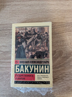 Государственность и анархия | Бакунин Михаил Александрович #2, Максим И.