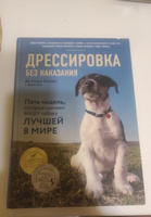 Дрессировка без наказания. 5 недель, которые сделают вашу собаку лучшей в мире | Сильвия-Стасиевич Дон, Кей Ларри #1, Виктория 