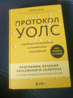 Протокол Уолс. Новейшее исследование аутоиммунных заболеваний.Программа лечения рассеянного склероза на основе принципов структурного питания | Уолс Терри #2, Евгений П.