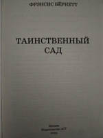 Таинственный сад | Бернетт Фрэнсис Ходжсон #6, Дамир Н.