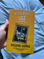 Вторая жизнь Уве | Бакман Фредрик #8, Марина Ц.