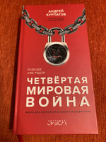 Книга "Четвертая мировая война". Будущее уже рядом!/ Андрей Курпатов | Курпатов Андрей Владимирович #3, Александр С.