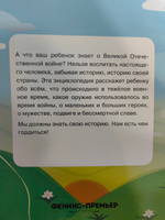 Беседы о войне. Энциклопедия для малышей в сказках | Ульева Елена Александровна #7, Евгения Х.