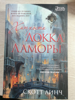 Хитрости Локка Ламоры | Линч Скотт #2, Кристина К.