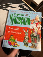 Стихи и сказки | Чуковский Корней Иванович #28, Алиса Л.