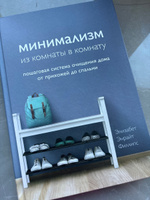 Минимализм из комнаты в комнату: пошаговая система очищения дома от прихожей до спальни. | Филлипс Элизабет Энрайт #2, Валерия В.