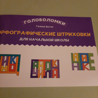 Орфографические штриховки для начальной школы. Русский язык | Битно Галина Михайловна #1, Светлана Л.