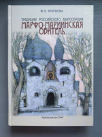 Книга "Традиции российского милосердия. Марфо-Мариинская обитель" #1, Анастасия П.