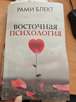 Восточная психология | Блект Рами #2, Асия Ш.