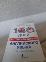 Интенсивный курс английского языка для начинающих | Дубиковская Ирина Гариевна, Войтенко Татьяна Григорьевна #5, Дарья Ж.