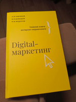 Digital-маркетинг. Главная книга интернет-маркетолога | Гавриков Андрей Владимирович, Давыдов Владимир Владимирович #1, Дмитрий Г.