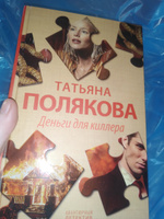 Деньги для киллера | Полякова Татьяна Викторовна #5, Анастасия Б.