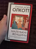 Маленькие женщины (новый перевод) | Олкотт Луиза Мэй #127, Сусанна Х.