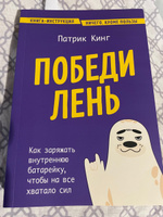 Победи лень. Как заряжать внутреннюю батарейку, чтобы на все хватало сил | Кинг Патрик #3, Иван К.