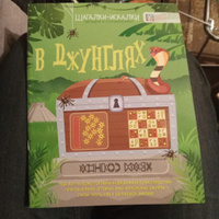 В джунглях. Загадки и головоломки. Развивающая книга для детей | Мур Гэрит #8, Валентина Л.