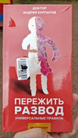 Книга "Пережить развод". Универсальные правила/ Андрей Курпатов | Курпатов Андрей Владимирович #2, Виктория С.