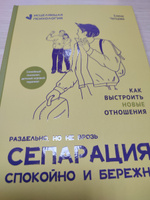 Сепарация. Спокойно и бережно. Психология отношений | Чепцова Елена Васильевна #7, Виктория Л.